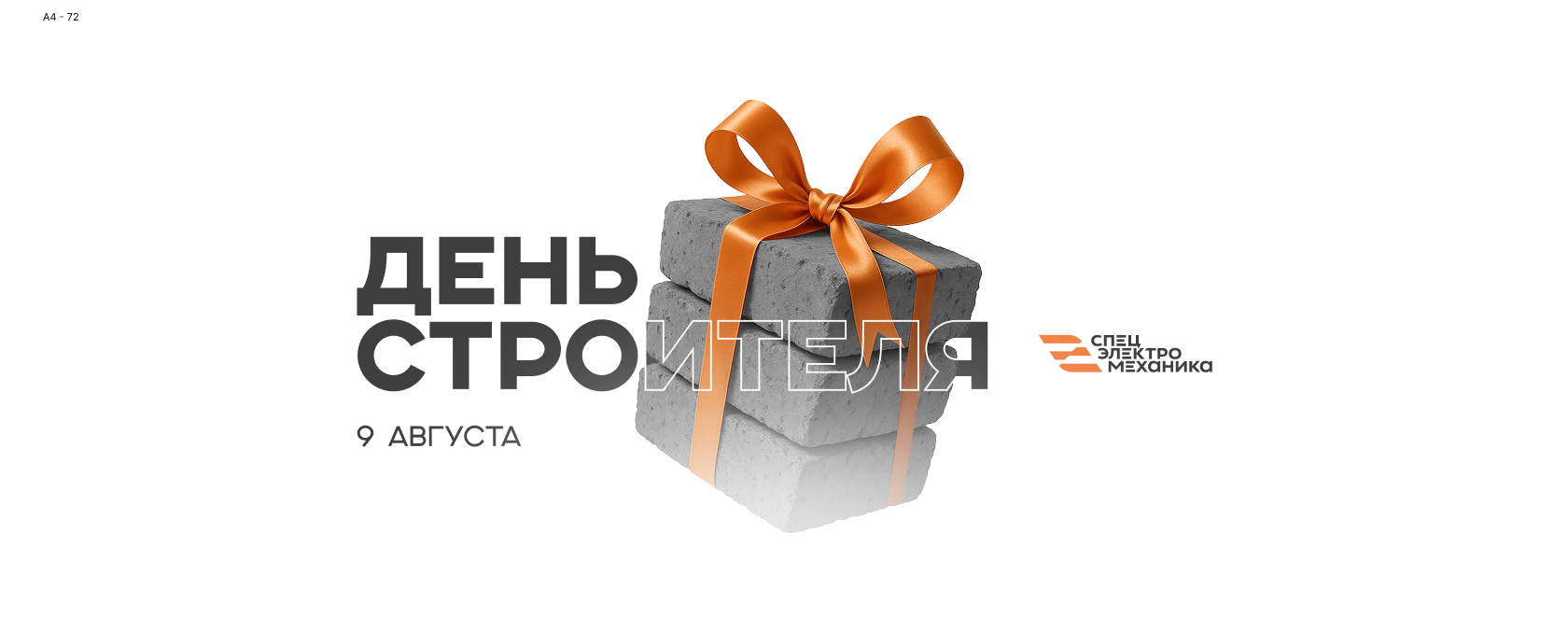 Поздравляем с Днем строителя!